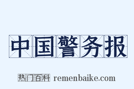 中国警务报是什么意思的图片